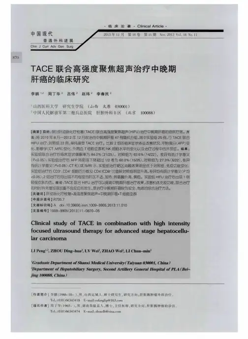 TACE联合高强度聚焦超声治疗中晚期肝癌的临床研究