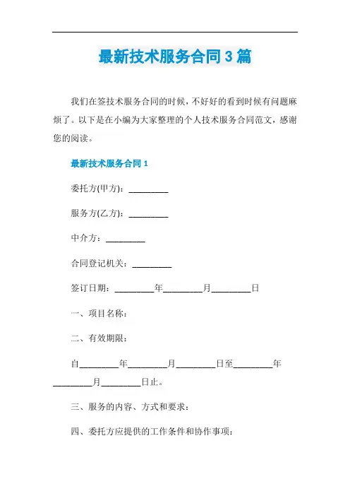 最新技术服务合同3篇