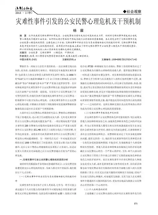 灾难性事件引发的公安民警心理危机及干预机制