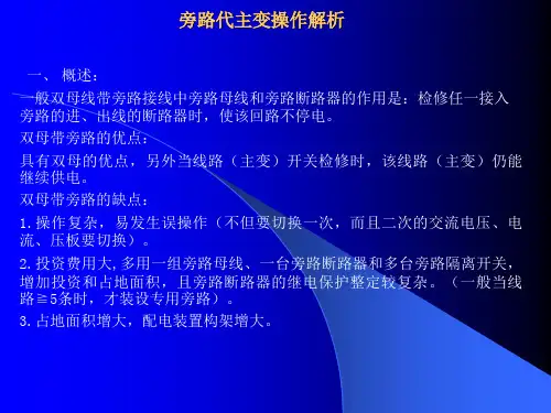 旁路代主变操作