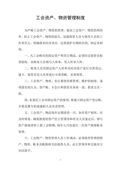工会资产、物资管理制度