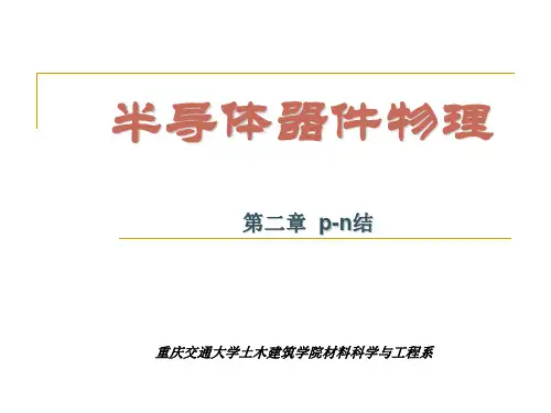第二章  p-n结