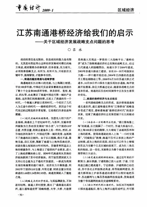 江苏南通港桥经济给我们的启示——关于区域经济发展战略支点问题的思考
