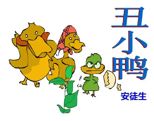 七年级语文下册_第一单元第3课：《丑小鸭》课件_人教新课标版