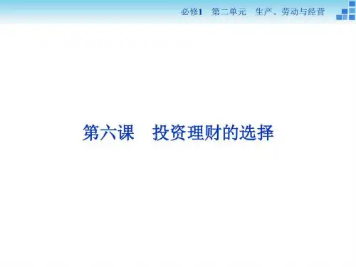 必修1第2单元第6课投资理财的选择ppt课件_图文.ppt