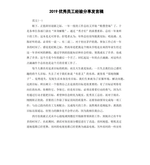2019优秀员工经验分享发言稿