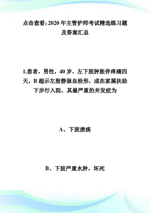 2020年主管护师考试精选练习题及答案(7)-主管护师考试.doc
