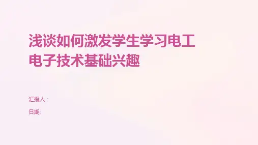 浅谈如何激发学生学习电工电子技术基础兴趣