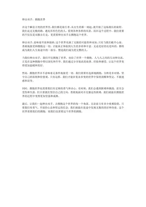《伸出双手,拥抱世界》