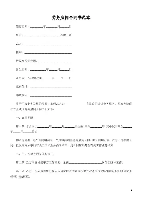 劳务雇佣合同书范本[1]