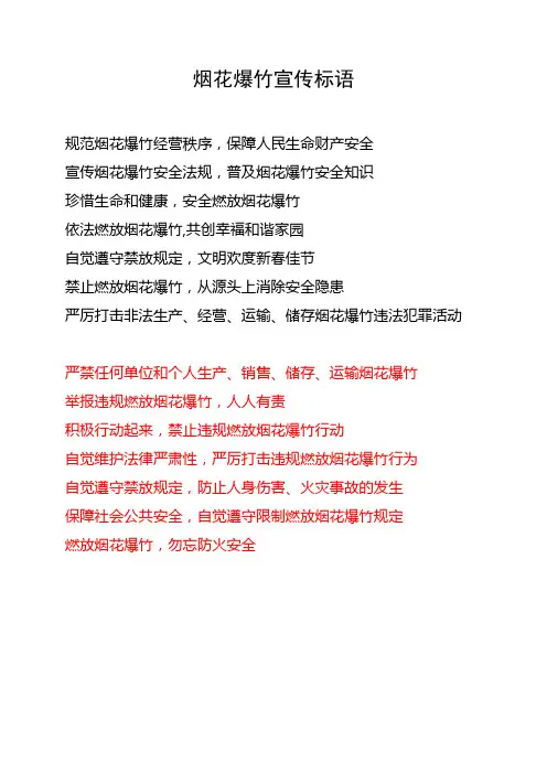 烟花爆竹宣传标语