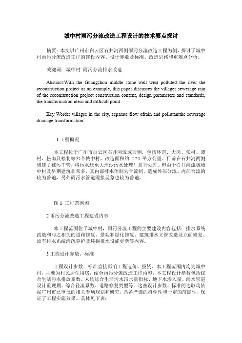 城中村雨污分流改造工程设计的技术要点探讨