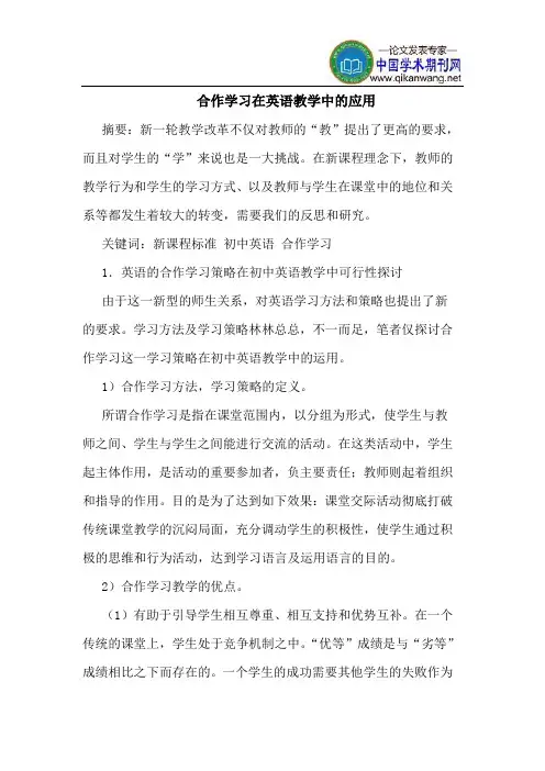合作学习在英语教学中的应用 2