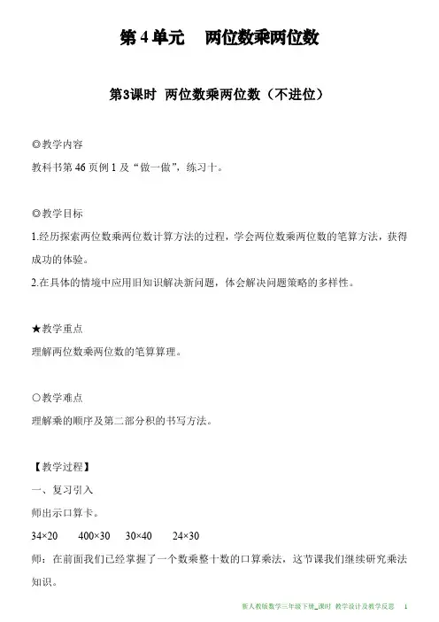 新人教版数学三年级下册第4单元第3课时两位数乘两位数(不进位)教案及教学反思