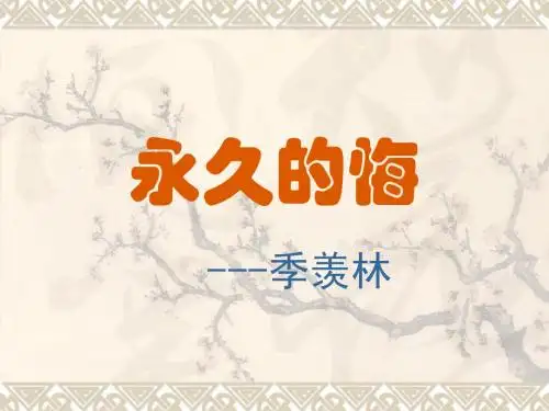 语文版初中语文八年级下册《永久的悔》课件