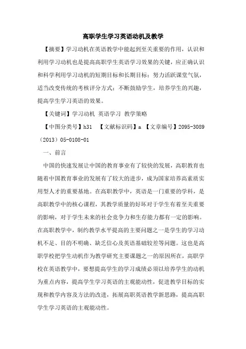 高职学生学习英语动机及教学