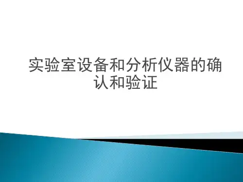 实验室设备和分析仪器的确认和验证