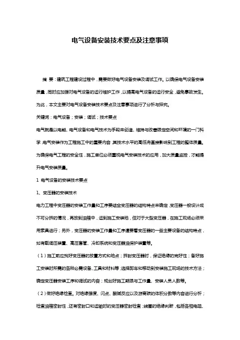 电气设备安装技术要点及注意事项