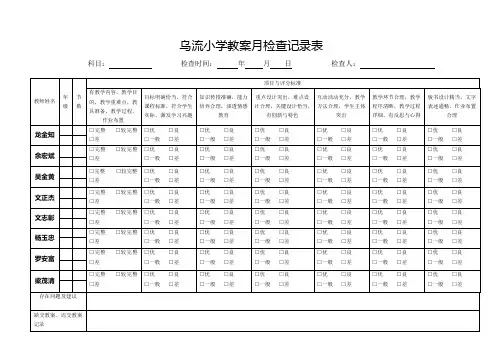 小学教案检查记录表 2