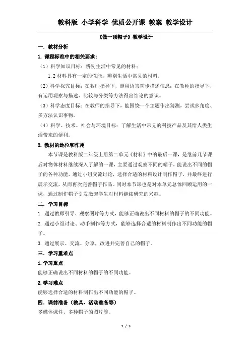 二年级上册科学教案-2.6《做一顶帽子》 教科版