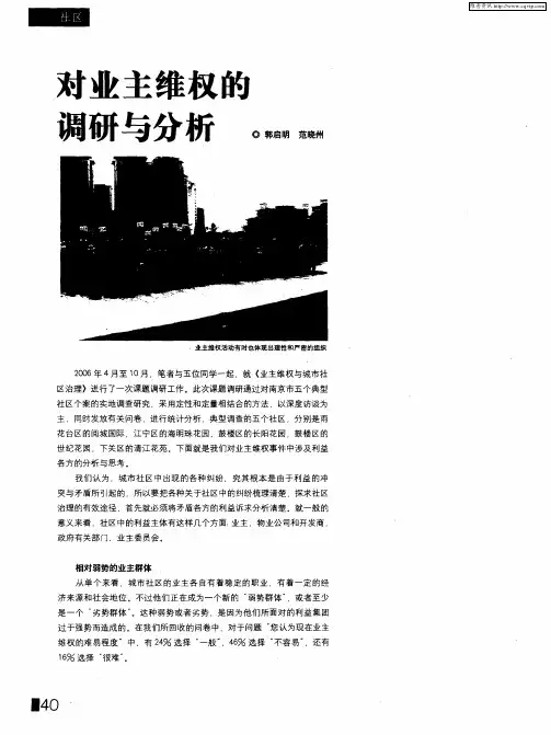 对业主维权的调研与分析