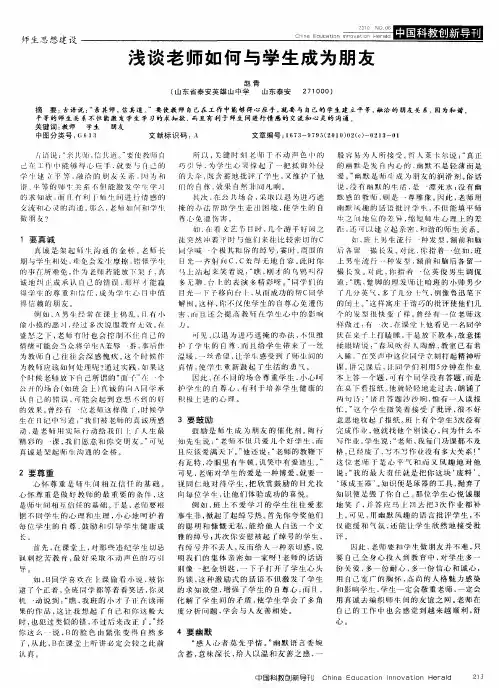 浅谈老师如何与学生成为朋友