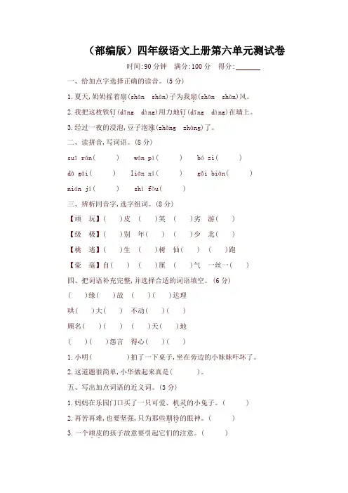 最新部编版(统编)四年级语文上册第六单元测试题