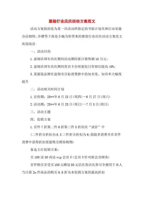 服装行业店庆活动方案范文
