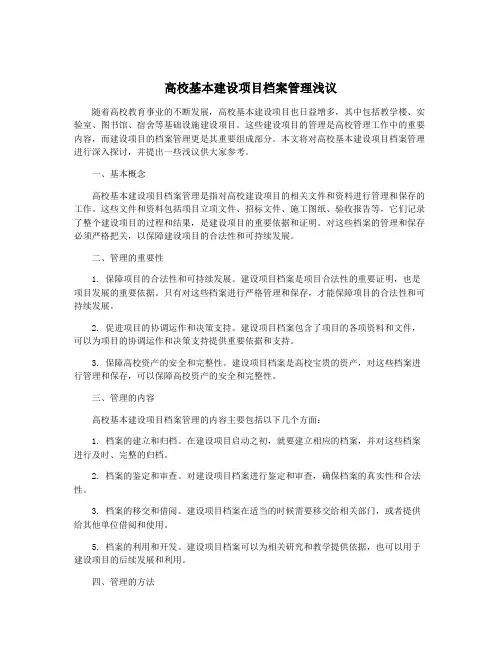 高校基本建设项目档案管理浅议
