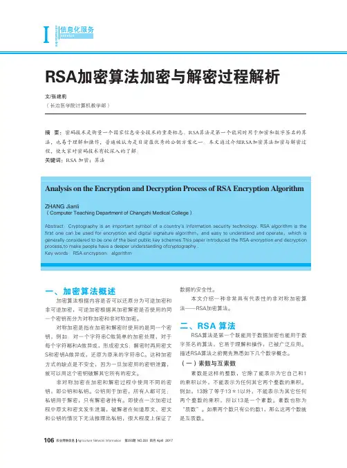 RSA加密算法加密与解密过程解析