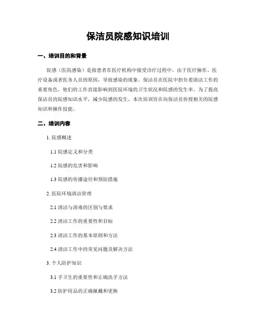 保洁员院感知识培训 2