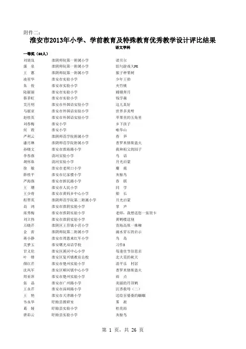 淮安市2013教研室论文评比结果小学