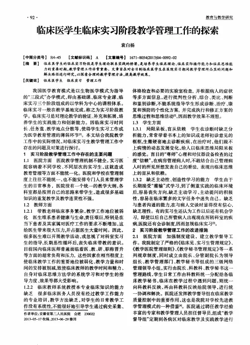 临床医学生临床实习阶段教学管理工作的探索