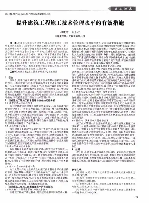 提升建筑工程施工技术管理水平的有效措施
