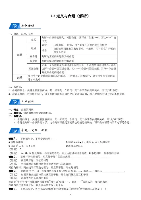 北师大数学八年级上册第七章7.2定义与命题