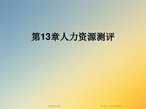 第13章人力资源测评