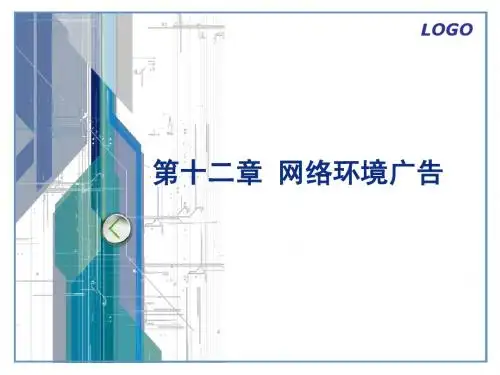 第十二章 网络环境广告
