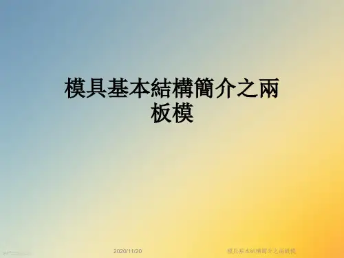 模具基本结构简介之两板模