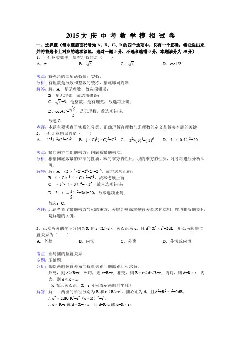 2015 大 庆 中 考 数 学 模 拟  试 卷