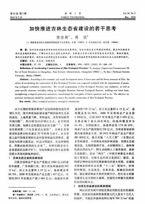 加快推进吉林生态省建设的若干思考