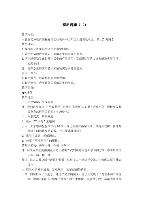 五年级上册数学教案-7 数学广角 第2课时  植树问题(二) -人教新课标