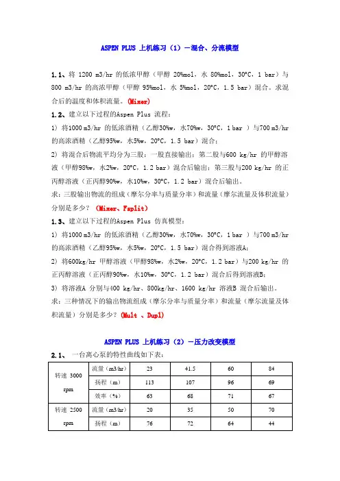ASPEN PLUS上机练习(1)