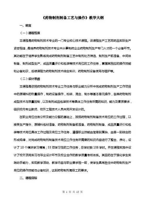《药物制剂制备工艺与操作》教学大纲