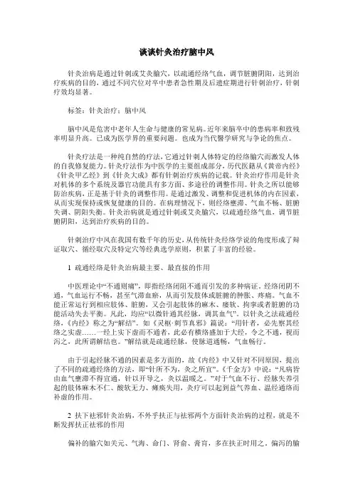 谈谈针灸治疗脑中风
