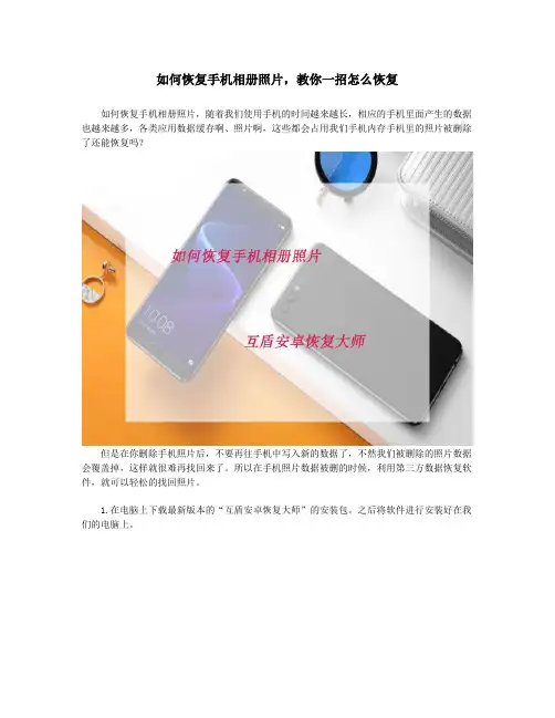 如何恢复手机相册照片,教你一招怎么恢复