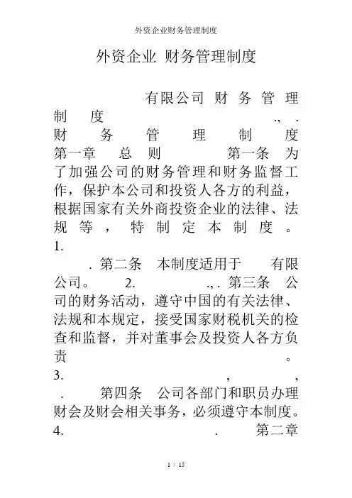 外资企业财务管理制度