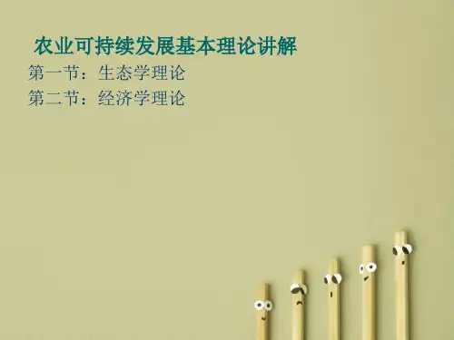 农业可持续发展基本理论讲解