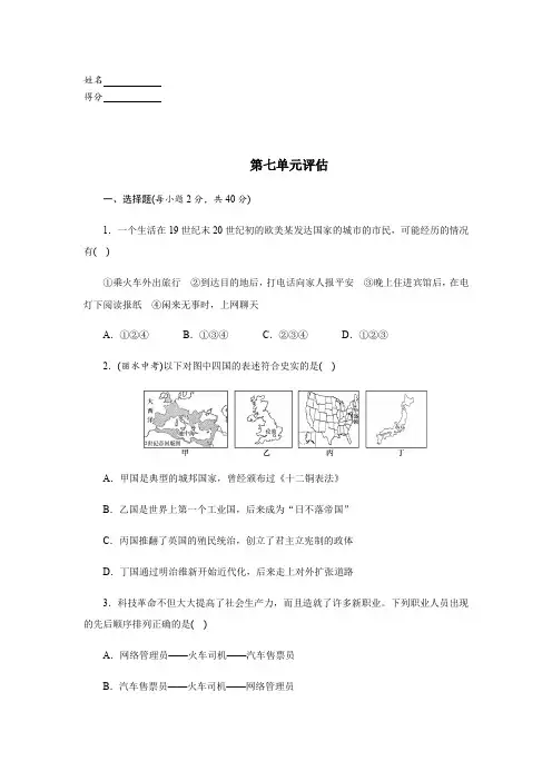 第七单元-2020春人教版历史和社会八年级下册单元评估