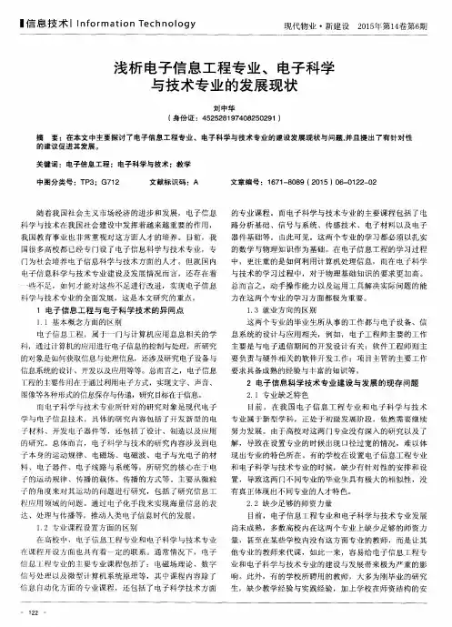 浅析电子信息工程专业、电子科学与技术专业的发展现状