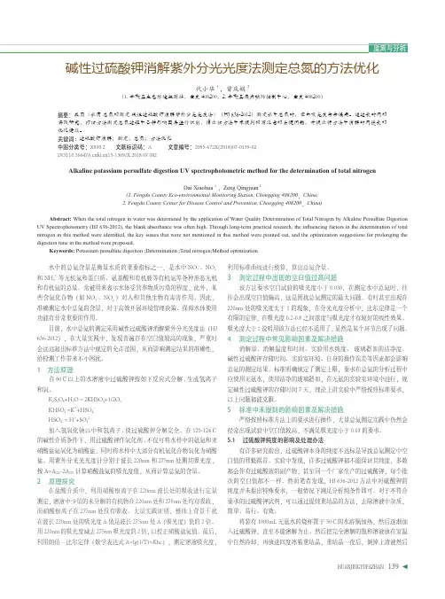 碱性过硫酸钾消解紫外分光光度法测定总氮的方法优化